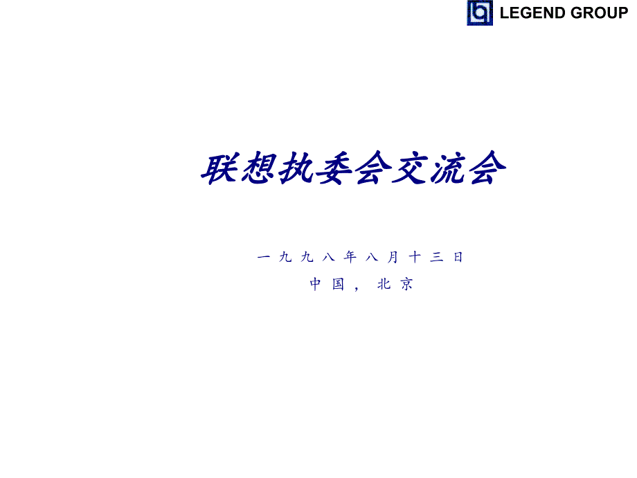 联想ERP联想执委会交流会_第1页