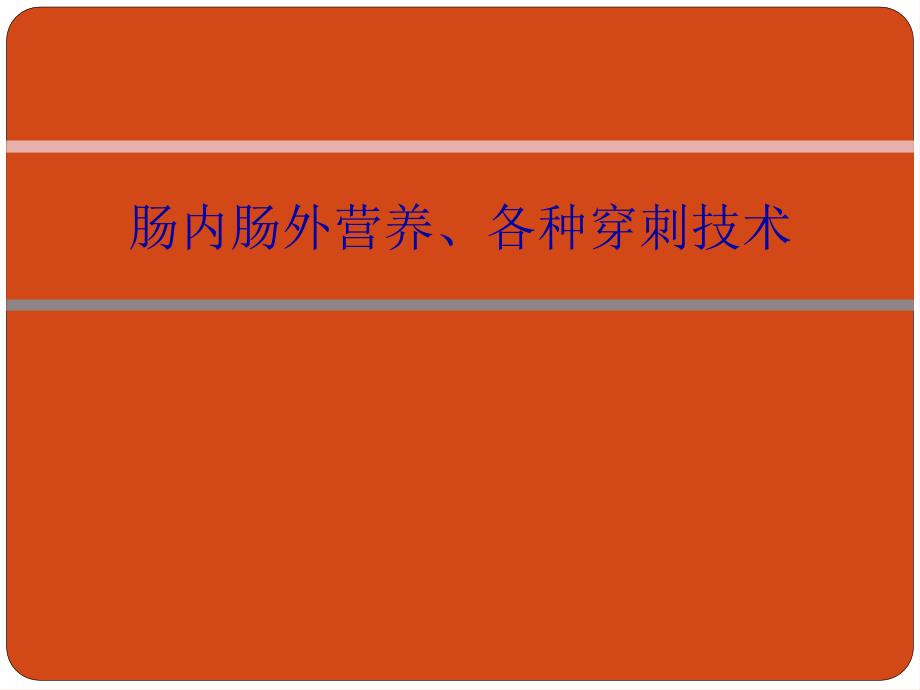 肠内肠外营养、各种穿刺技术_第1页