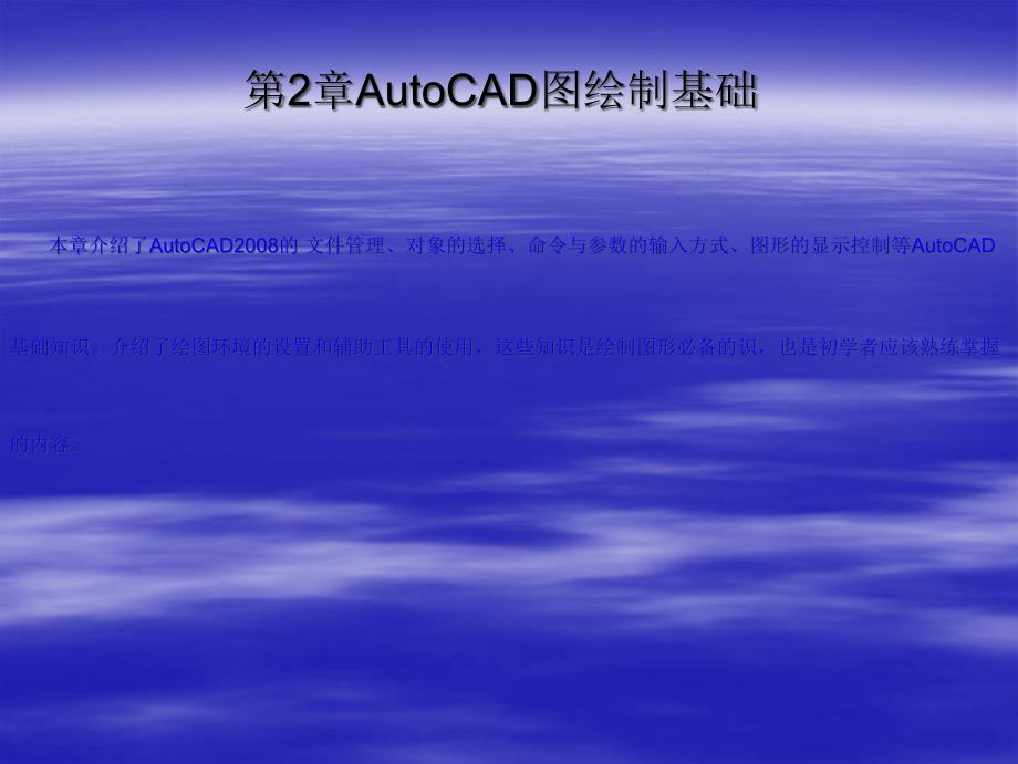 第3章AutoCAD模具图绘制基础_第1页