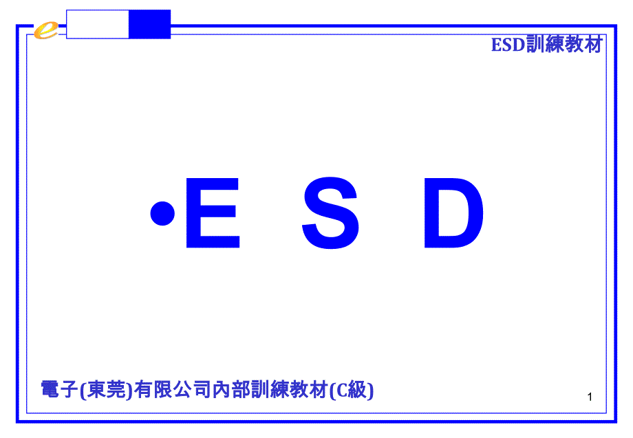 ESD电子东莞有限公司内部训练教材C级_第1页