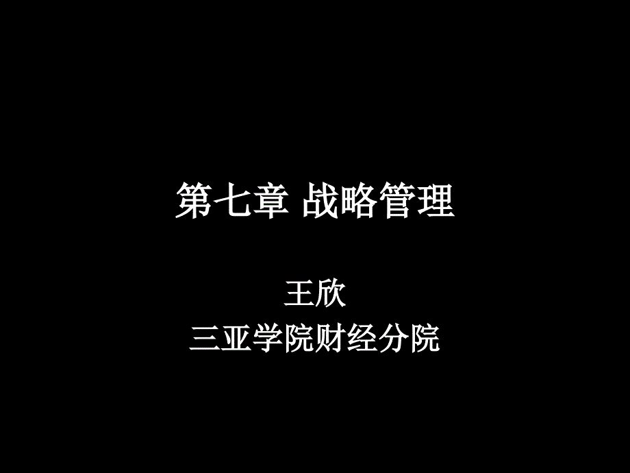 第七章 战略管理_第1页