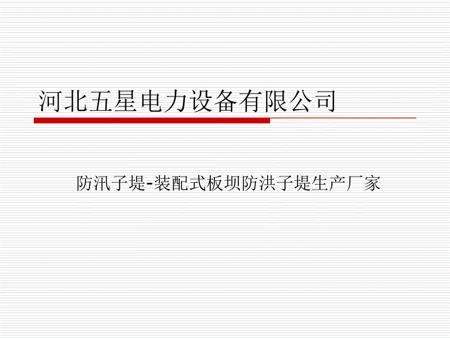 防汛子堤生產(chǎn)廠家￥裝配式板壩防洪子堤價(jià)格￥說(shuō)明_第1頁(yè)