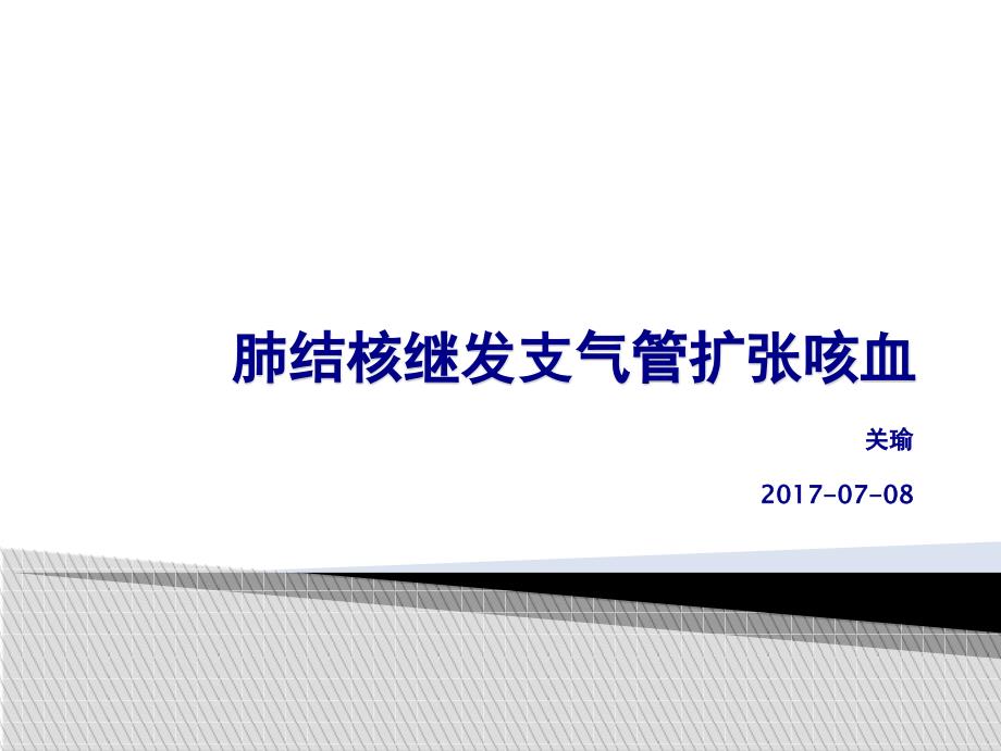 肺结核继发支气管扩张咳血_第1页