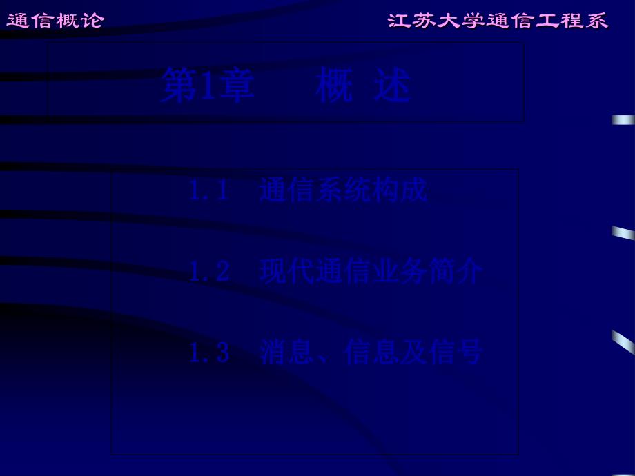 现代通信系统第1章概述_第1页