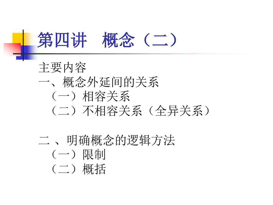 第四講概念(二)_第1頁