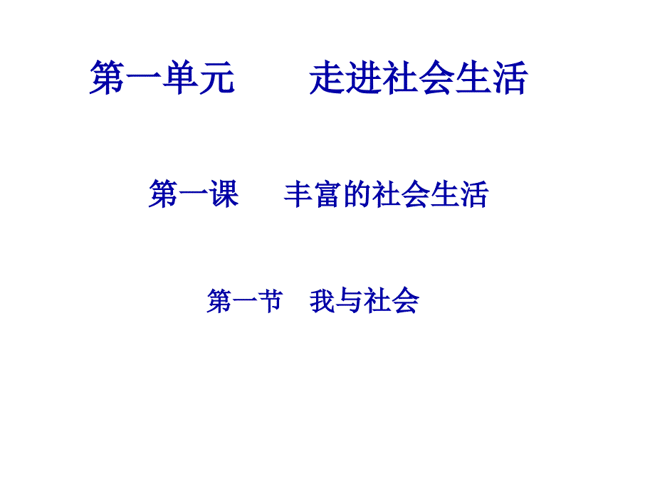 第课丰富的社会生活PPT课件_第1页