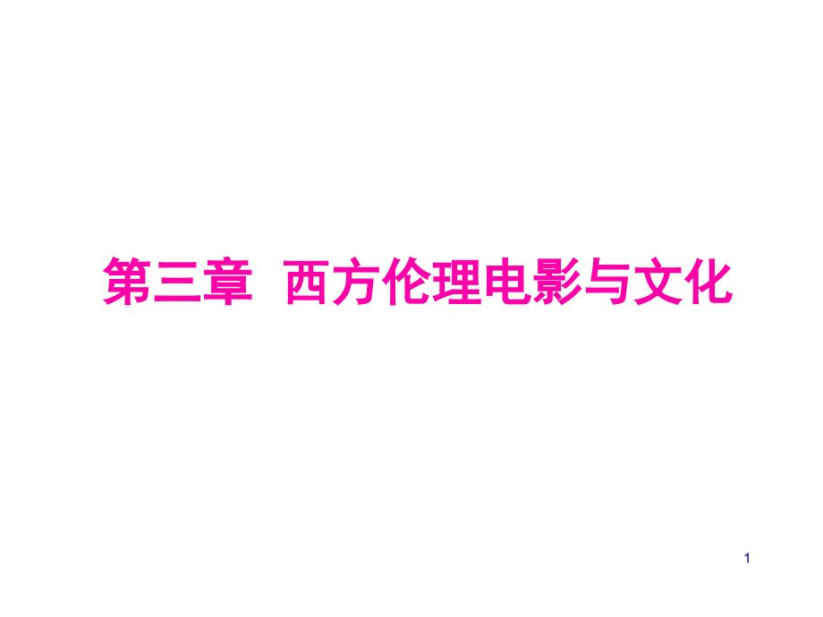 第三章 外国伦理电影与文化PPT课件_第1页