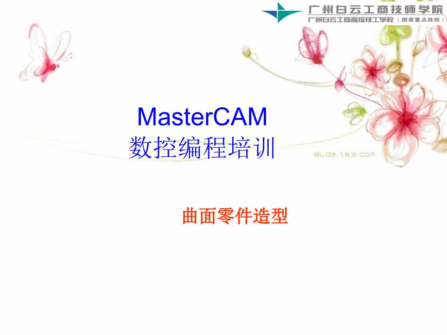 MaserCAM数控编程培训课件_第1页