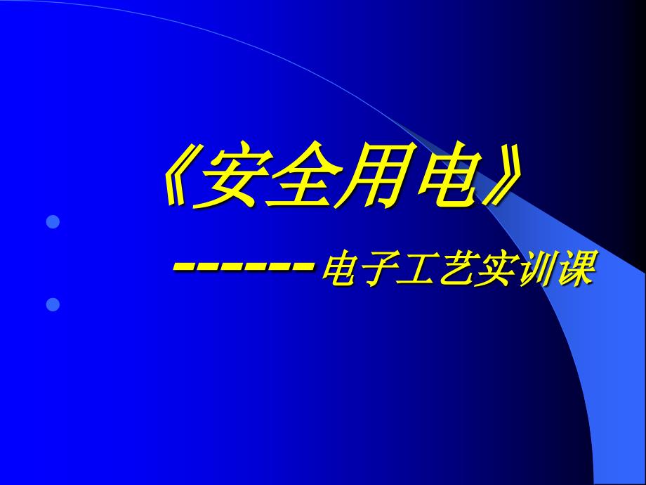 《安全用电》－电子工艺实训课件_第1页