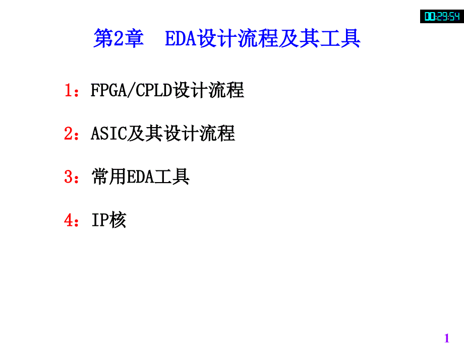 EDA设计流程及其工具概述_第1页