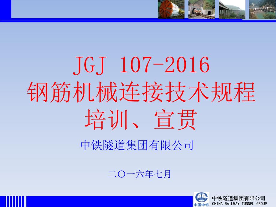 JGJ钢筋机械连接技术规程培训宣贯_第1页