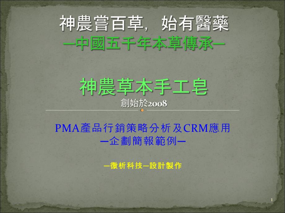 MA产品行销策略及CRM应用_第1页