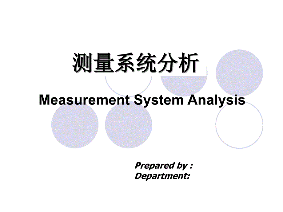 MSA测量系统培训课程_第1页