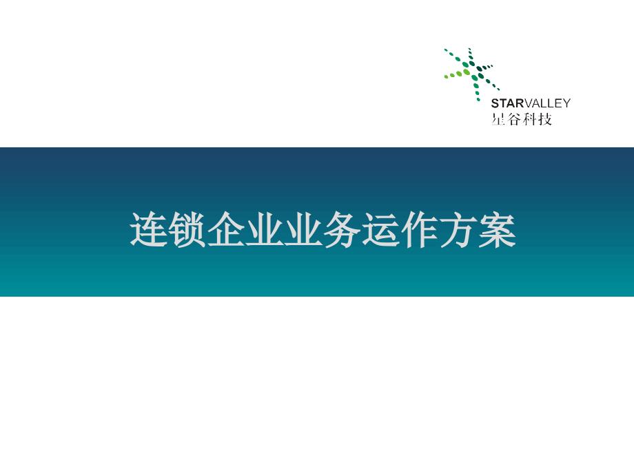 連鎖企業(yè)視頻監(jiān)控業(yè)務(wù)運(yùn)作方案_第1頁