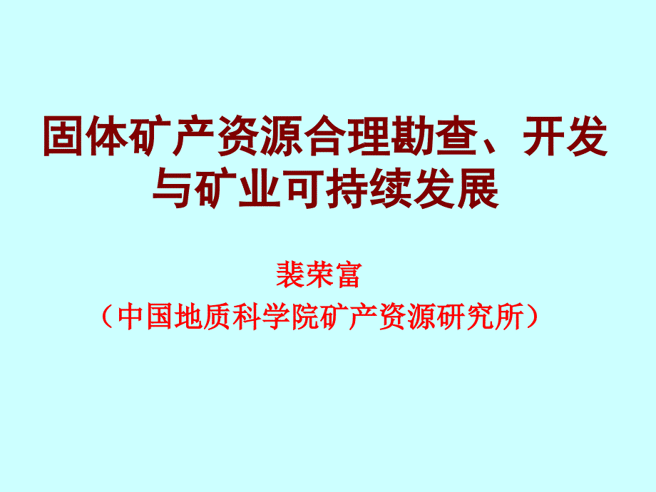 世纪矿业应向后工业发展势态倾斜――适者生存和可持续发展_第1页