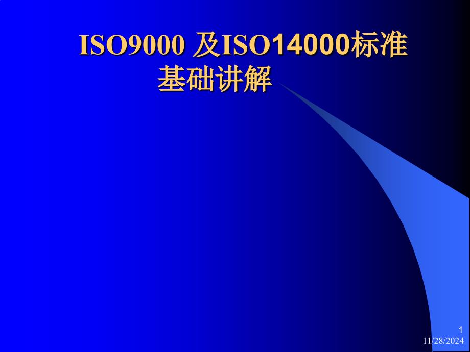 ISO质量体系标准及ISO标准质量体系_第1页