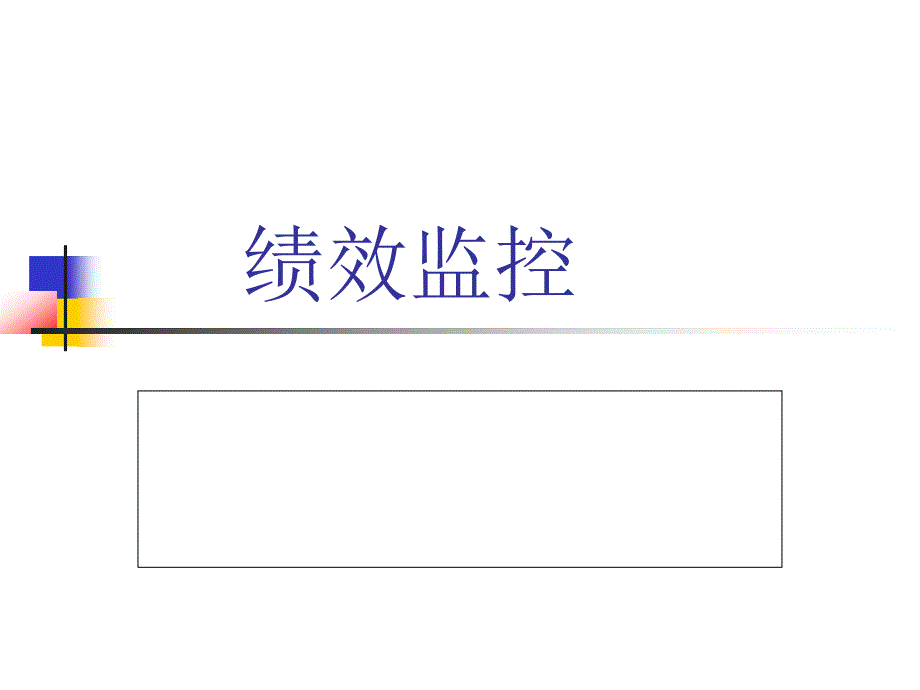 第四章績(jī)效監(jiān)控_第1頁(yè)