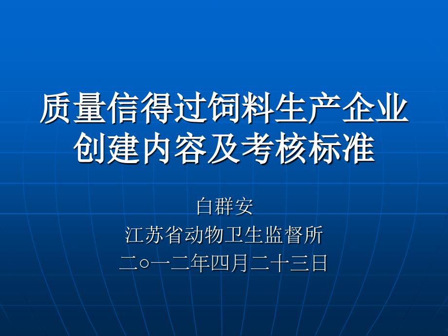 質(zhì)量信得過(guò)飼料生產(chǎn)企業(yè)創(chuàng)建內(nèi)容及考核標(biāo)準(zhǔn)_第1頁(yè)