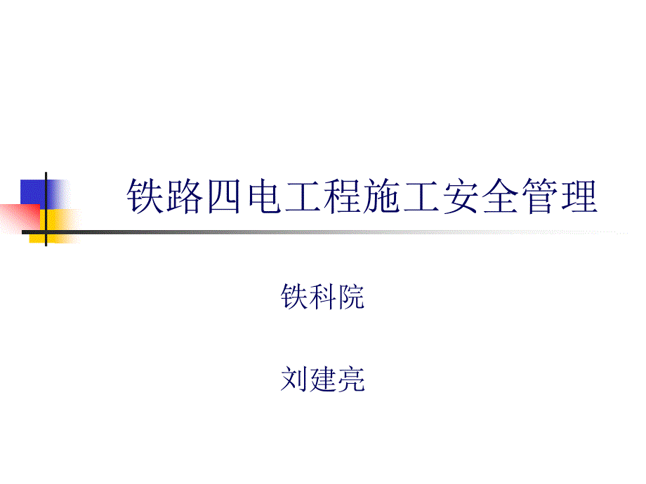 铁路四电工程施工安全管理PPT课件_第1页