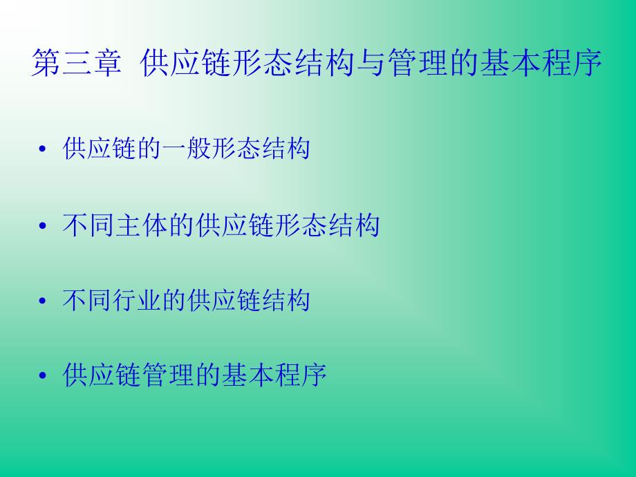 第三章供应链形态结构与管理的基本程序_第1页