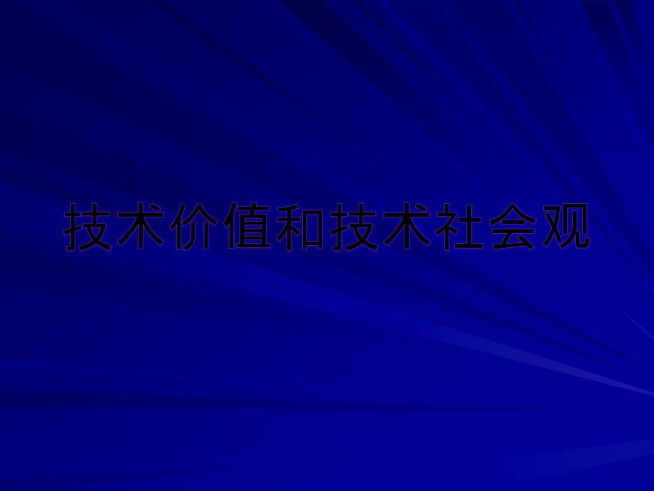 第十一章技术价值和技术社会观1_第1页