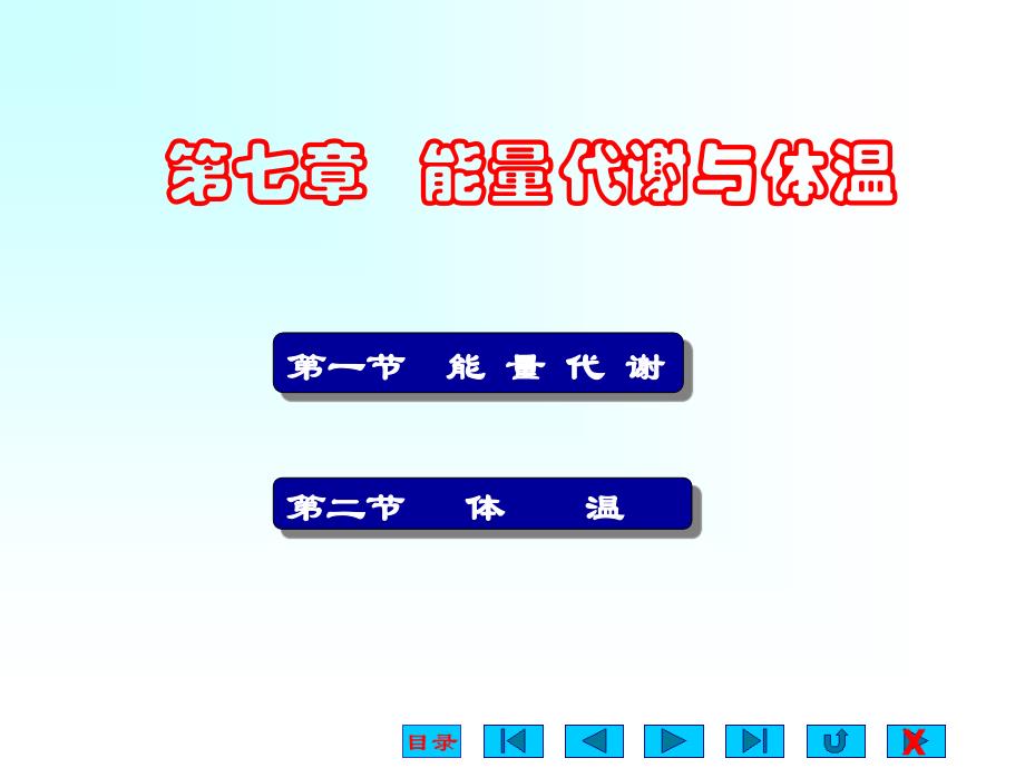 第七章能量代谢语体温_第1页