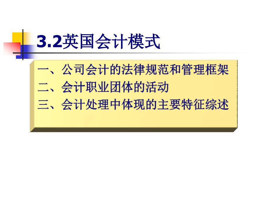 第3章比较会计模式英国(评)_第1页