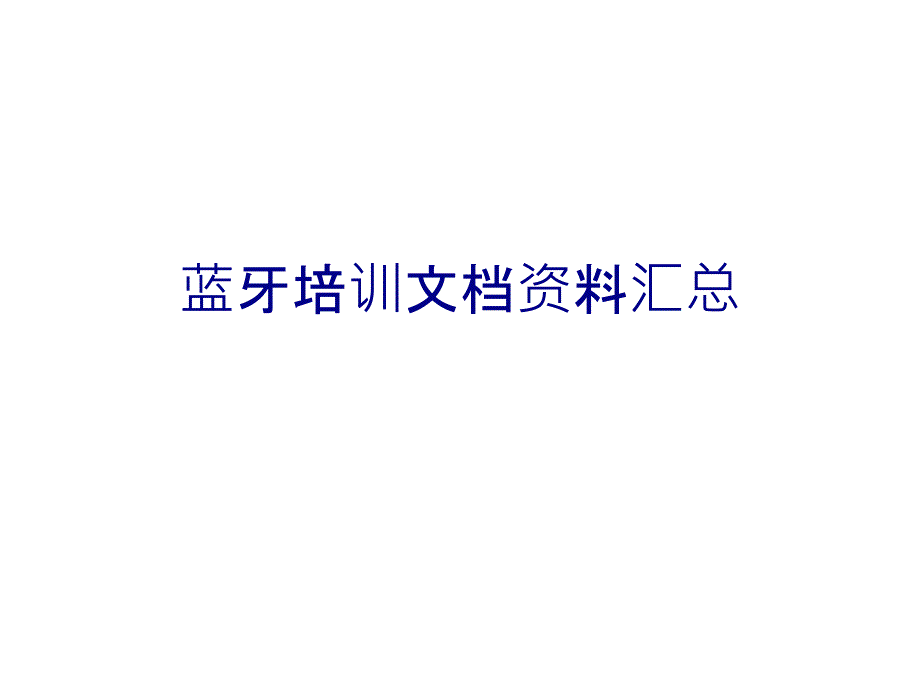 蓝牙培训文档资料汇总PPT课件_第1页