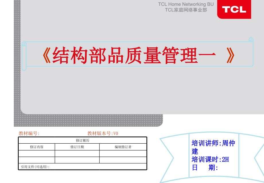 《结构部品质量管理一》教材周仲建_第1页