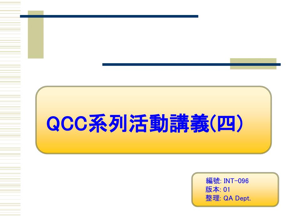 IN QCC系列活动讲义四 Ver_第1页