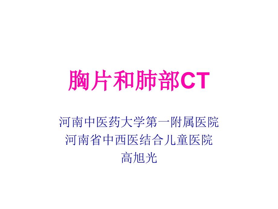 胸片和肺部CT读片技巧课件_第1页