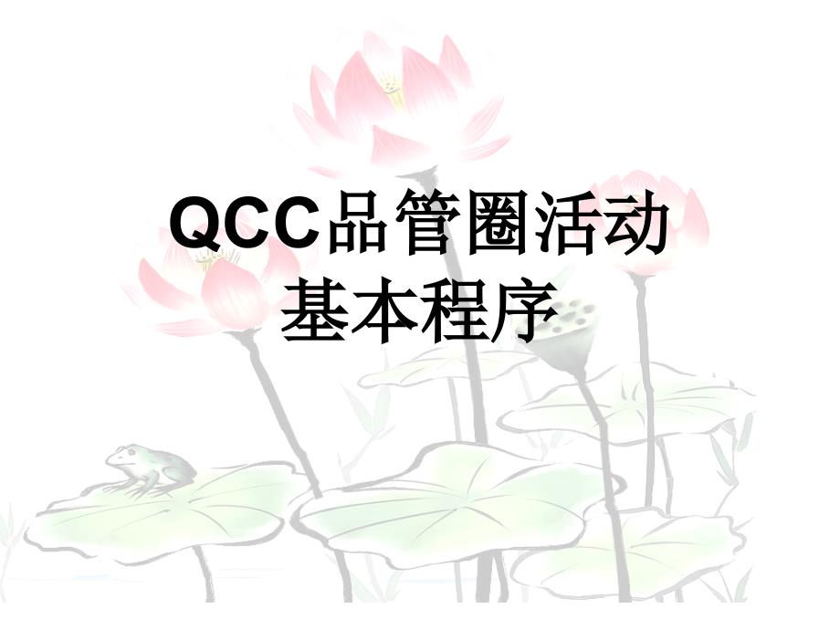 QCC品管圈推行步骤说明与实际案例_第1页