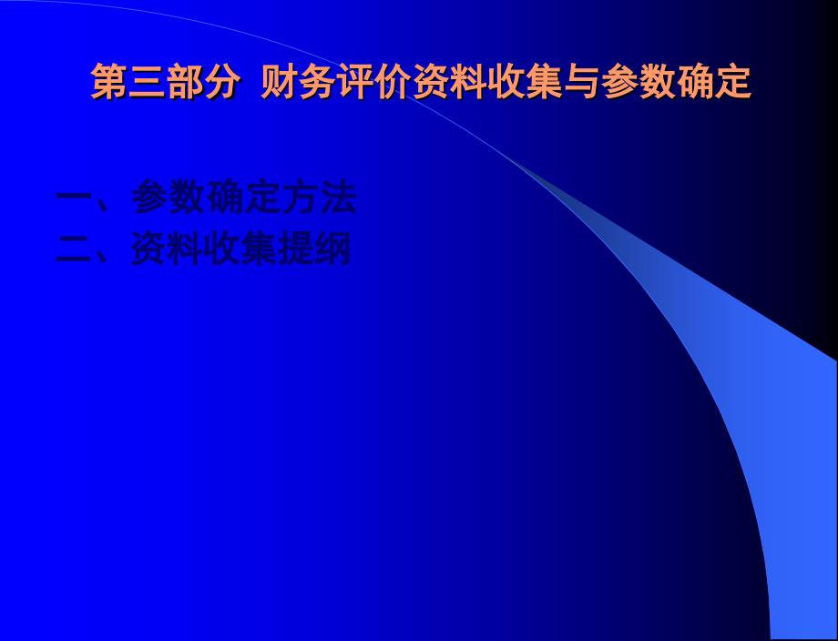 第三部分财务评价资料收集与参数确定_第1页