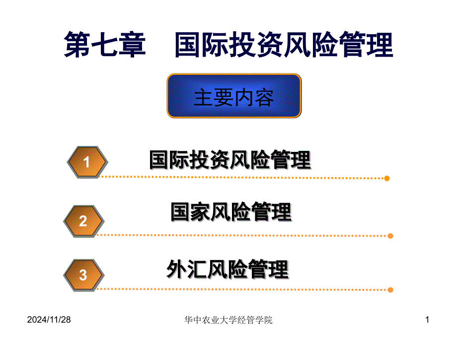 第七章国际投资风险管理_第1页