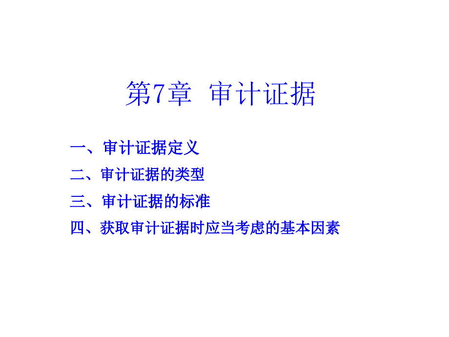 第7章 审计证据_第1页