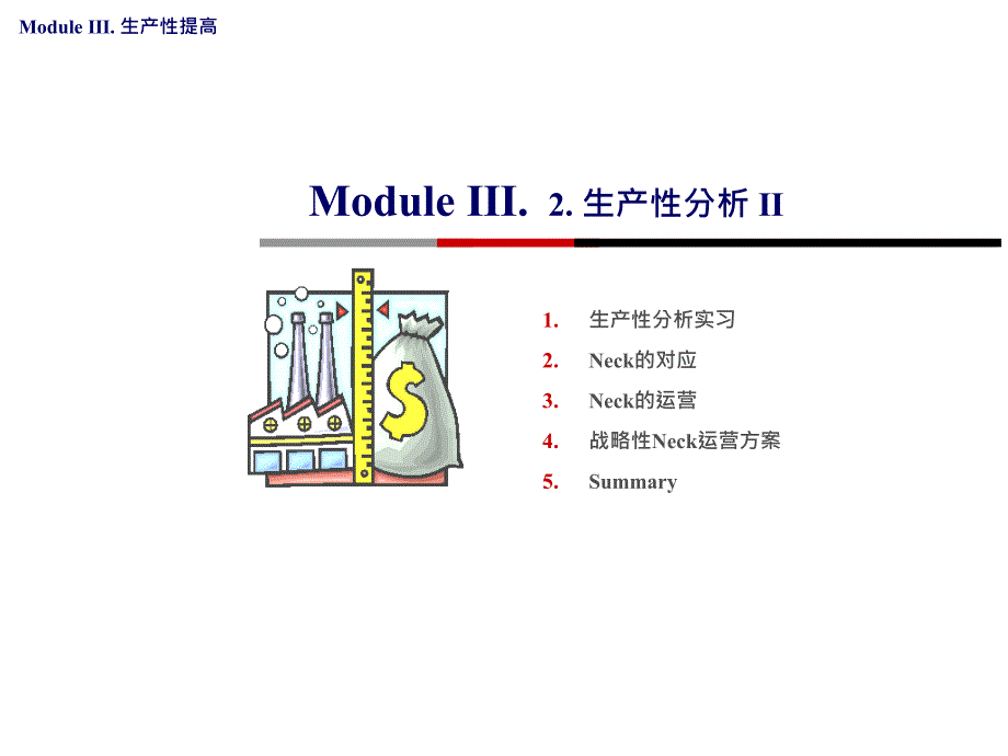 IE中的neck导出改善培训课件_第1页