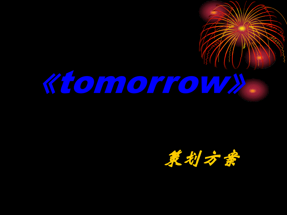 《omorrow》报纸的策划方案_第1页