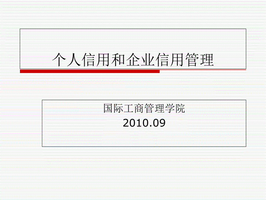 个人信用和企业信用管理概述_第1页