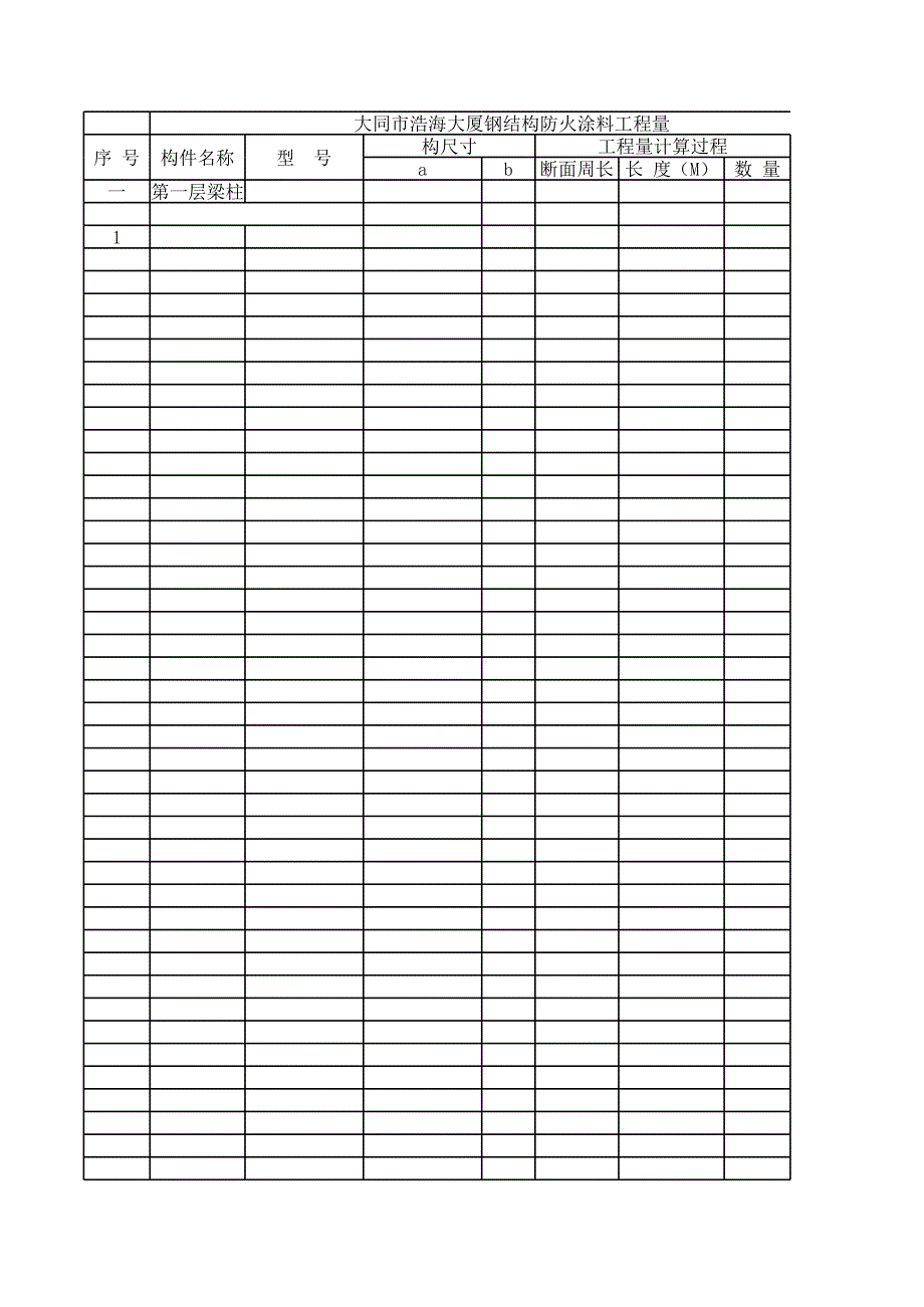 防火涂料工程量_第1頁