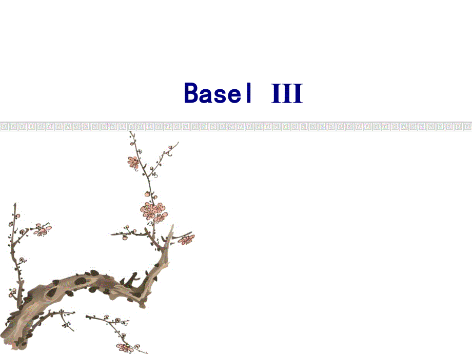 第8章金融风险管理--BaselIII_第1页