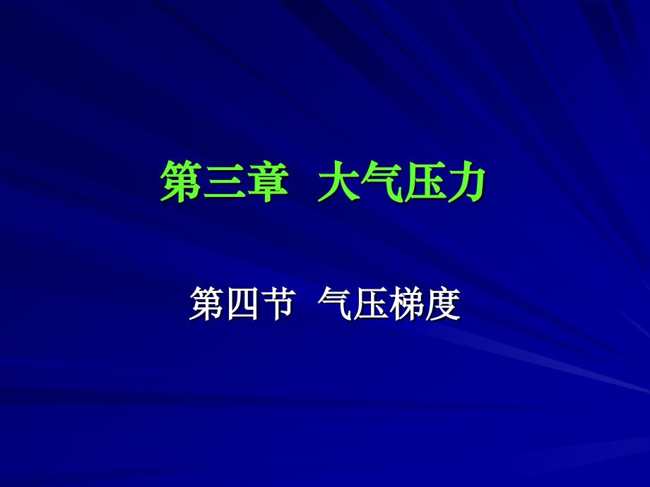 大气物理学课件_第1页