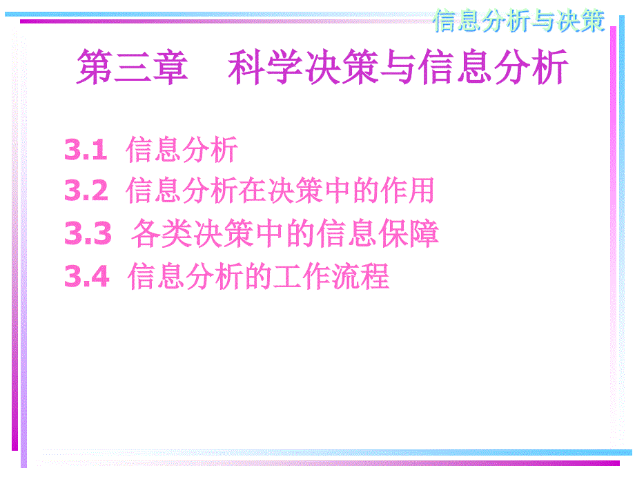 第三章科学决策与信息分析_第1页