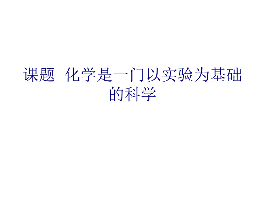 课题化学是一门以实验为基础的科学PPT课件_第1页