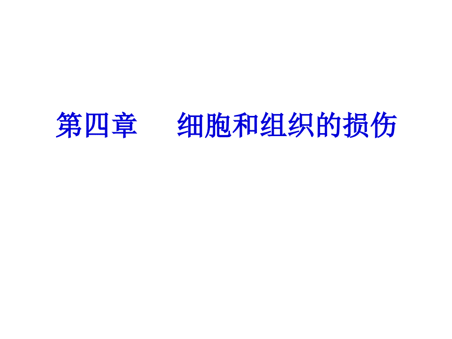 第四章-----细胞和组织的损伤课件_第1页