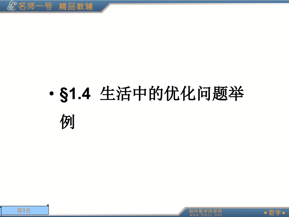 人教A版数学名师一号选修2-21.4_第1页