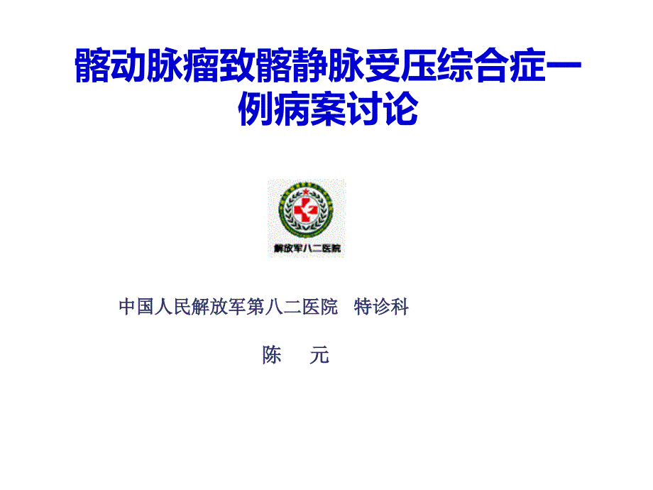 髂动脉瘤致髂静脉受压综合症一例病案讨论课件_第1页