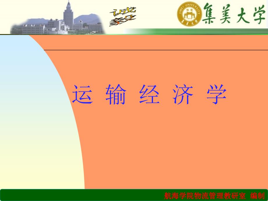 XXXX運(yùn)輸經(jīng)濟(jì)學(xué)介紹_第1頁(yè)