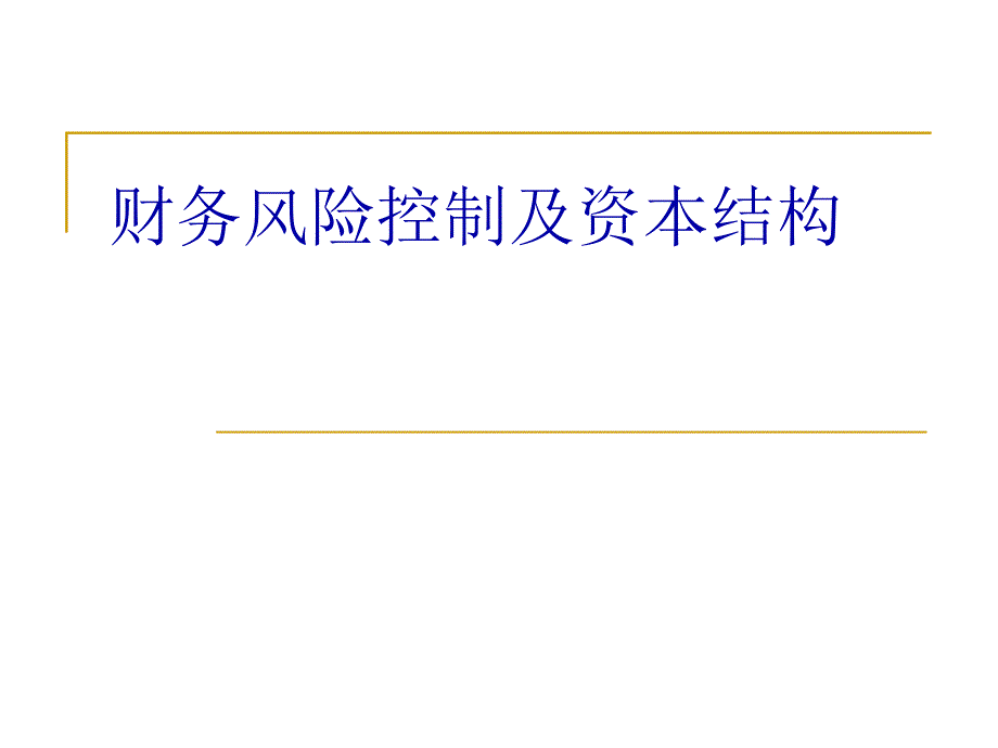 财务风险控制及资本结构PPT课件_第1页