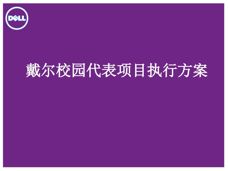 dell校园代表项目执行方案_第1页