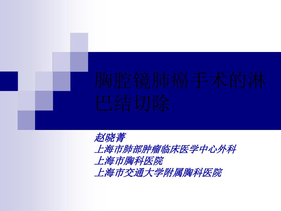 胸腔镜肺癌手术的淋巴结切除丁香园—医学药学生命科学PPT课件_第1页